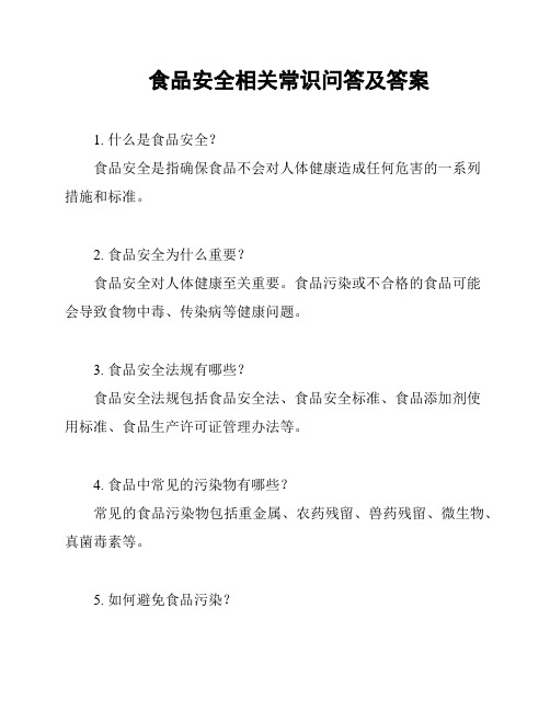 食品安全相关常识问答及答案