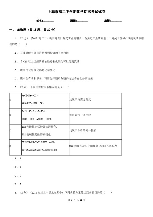 上海市高二下学期化学期末考试试卷