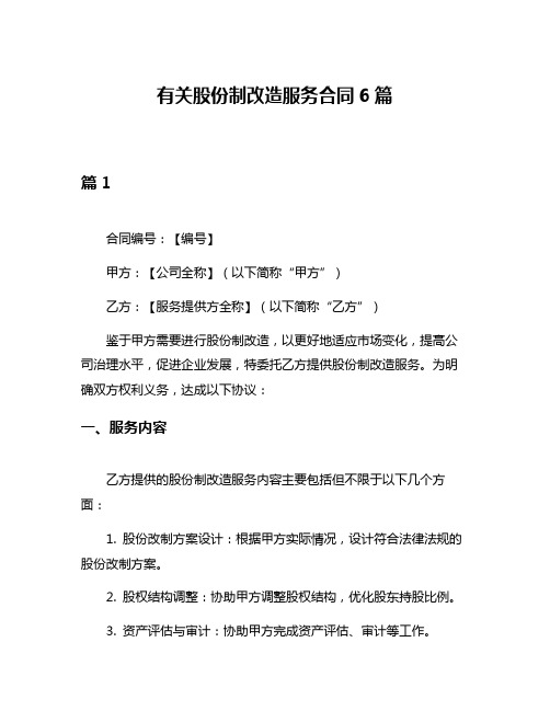 有关股份制改造服务合同6篇