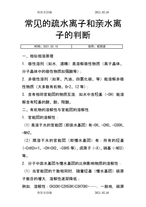 常见的疏水基团和亲水基团之欧阳史创编