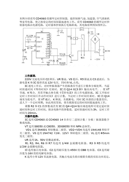 CD4060的循环定时控制器