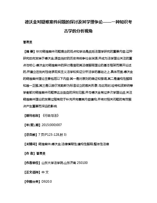 德沃金对疑难案件问题的探讨及其学理争论——一种知识考古学的分析视角