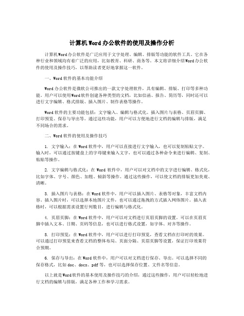 计算机Word办公软件的使用及操作分析