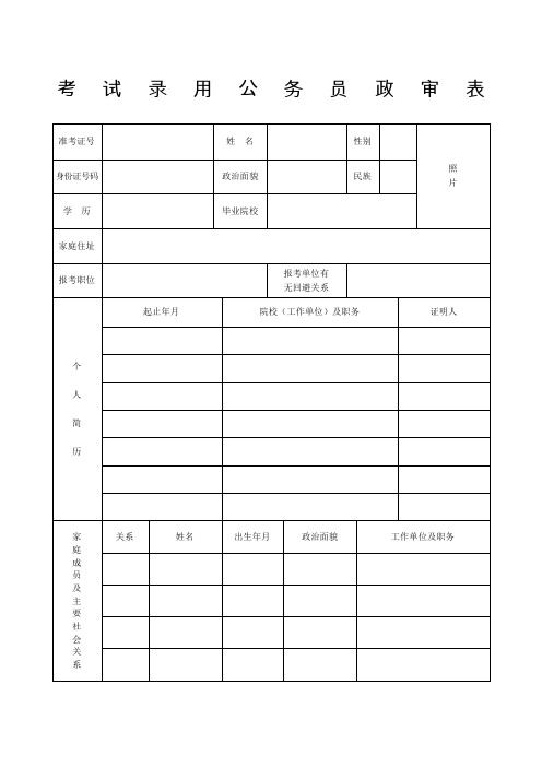 考试录用公务员政审表格式范文