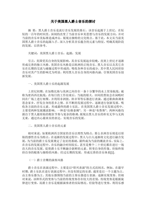 关于美国黑人爵士音乐的探讨