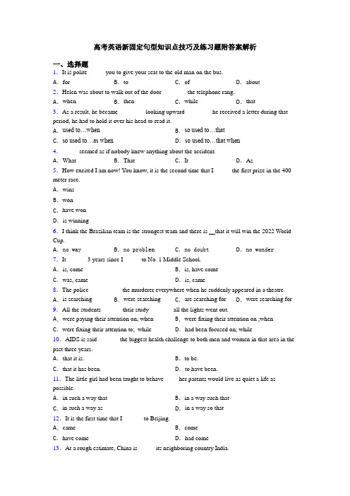 高考英语新固定句型知识点技巧及练习题附答案解析
