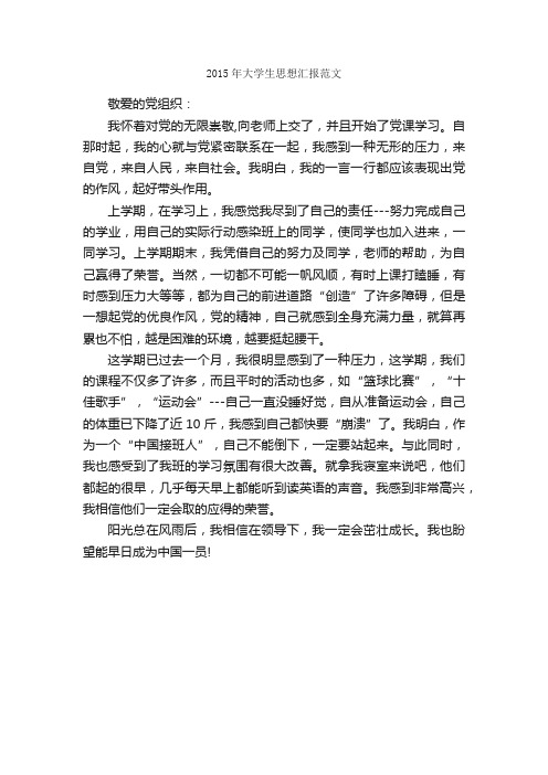 2015年大学生思想汇报范文_思想汇报范文_