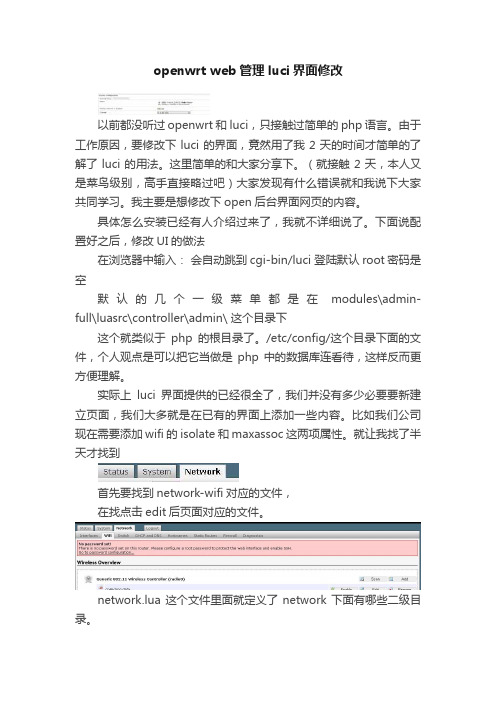 openwrt?web管理luci界面修改