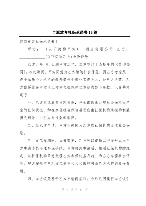 自愿放弃社保承诺书15篇