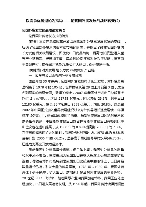 以竞争优势理论为指导——论我国外贸发展的战略转变（2）