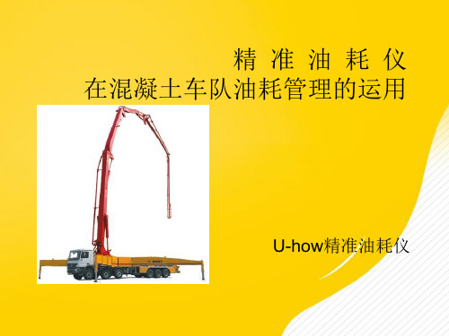 精确油耗仪在混凝土车队油耗管理的应用PPT资料