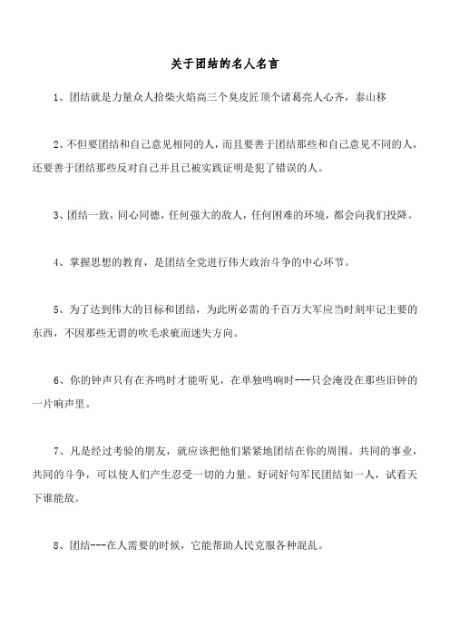 关于团结的名人名言_1