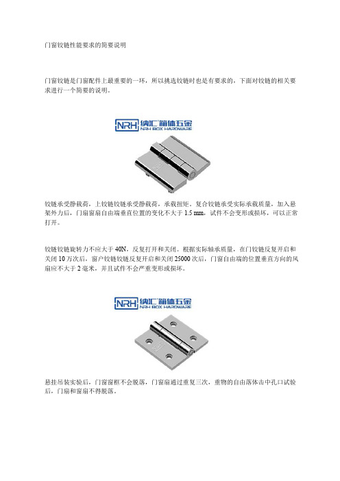 门窗铰链性能要求的简要说明