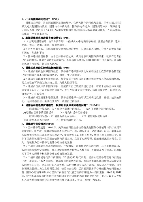 团辅心理辅导复习资料