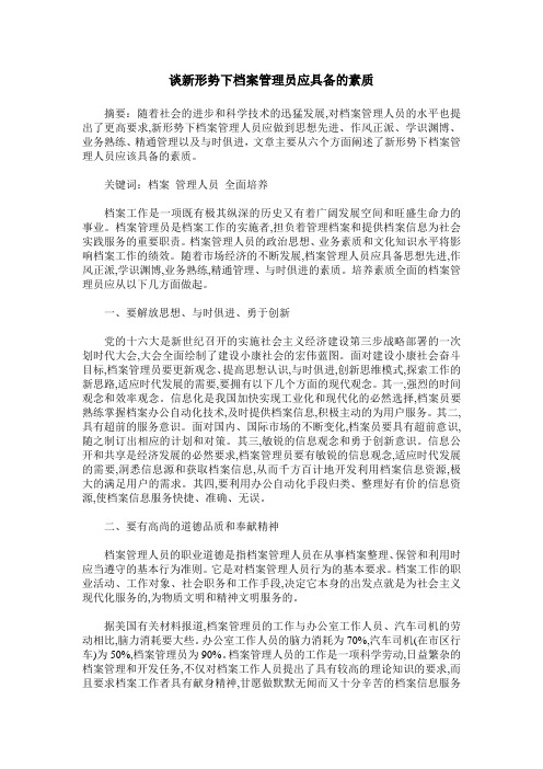 谈新形势下档案管理员应具备的素质