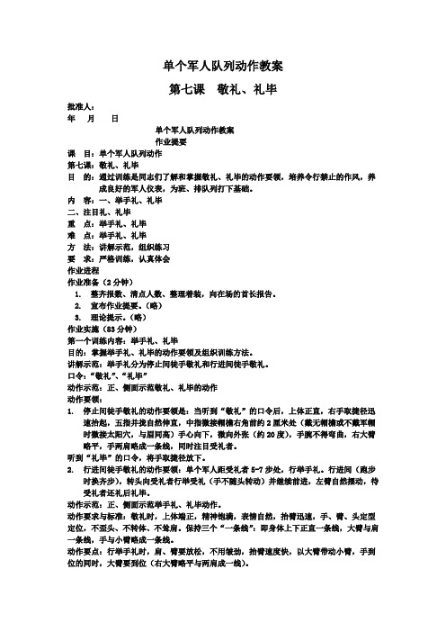 单个军人队列动作教案 敬礼礼毕