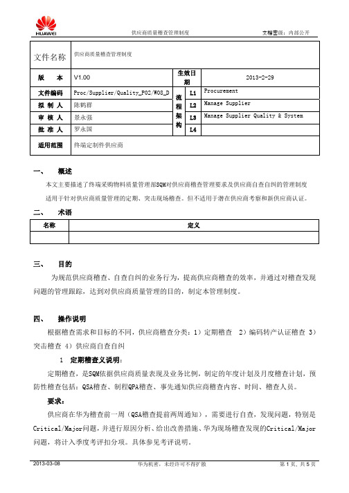 华为供应商质量稽查管理制度V 