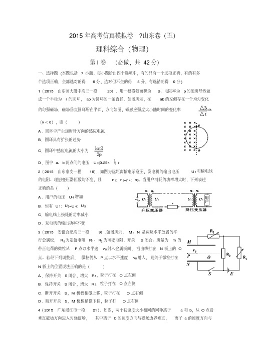 2015年高考仿真模拟卷山东卷(五)物理试题(附答案解析)