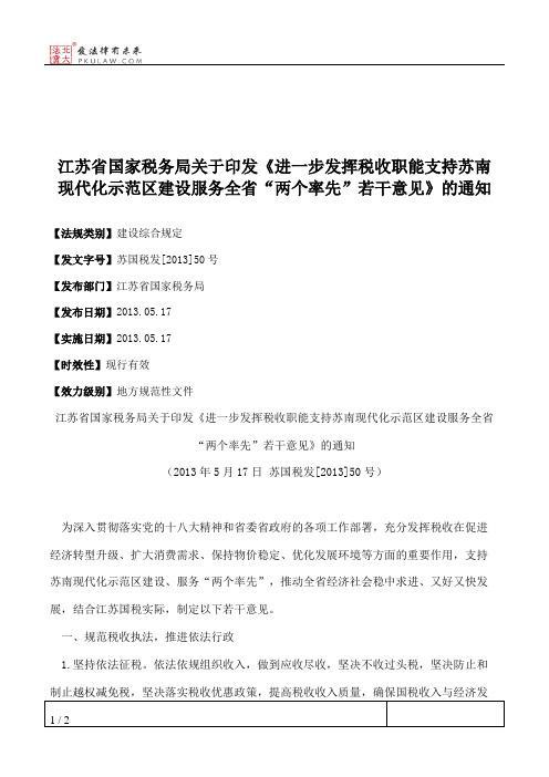 江苏省国家税务局关于印发《进一步发挥税收职能支持苏南现代化示