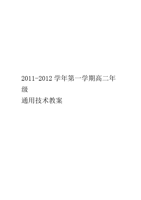 通用技术1教案全套共32个课时