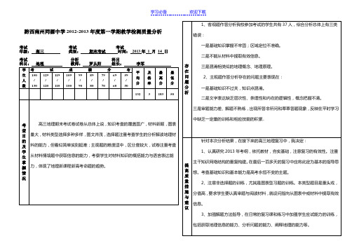 高三地理教学质量分析