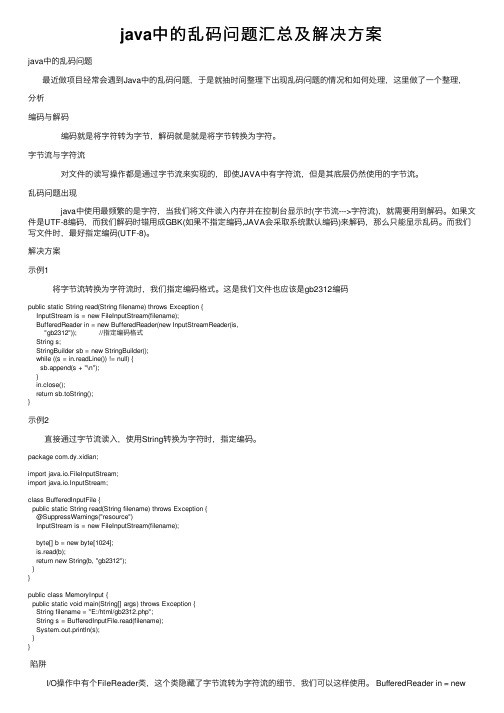 java中的乱码问题汇总及解决方案