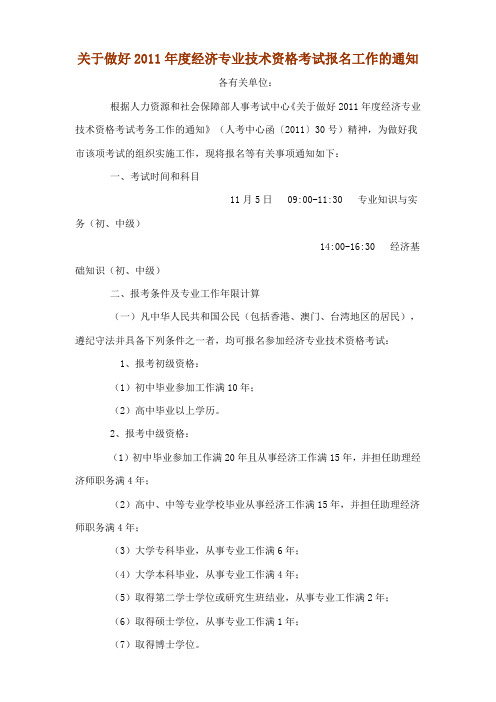 关于做好2011年度经济专业技术资格考试报名工作的通知