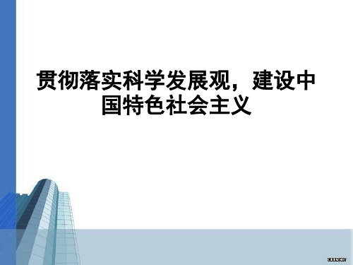 贯彻落实科学发展观,建设中国特色社会主义