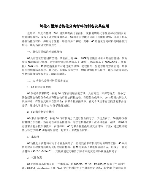 氧化石墨烯功能化分离材料的制备及其应用