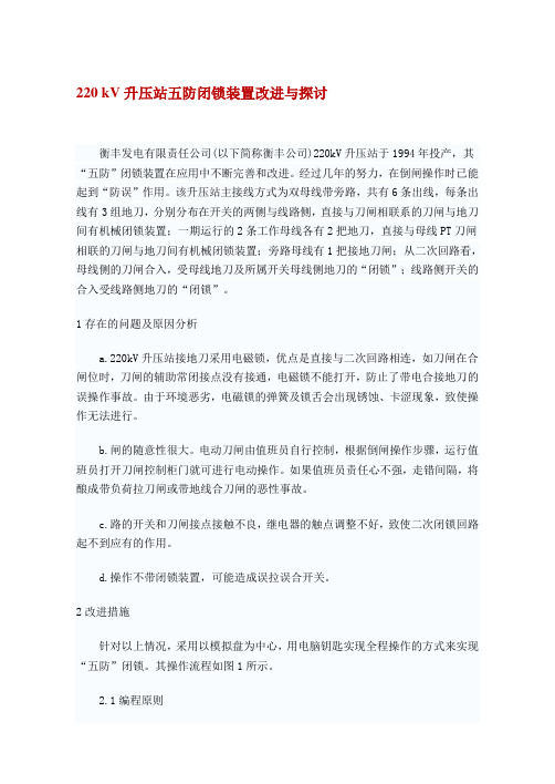 220 kV升压站五防闭锁装置改进与探讨