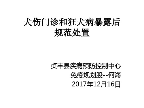 犬伤门诊和狂犬病暴露后规范处置