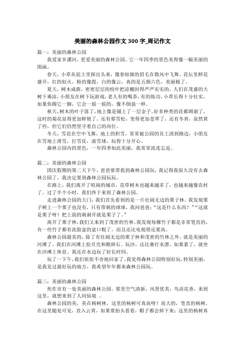 美丽的森林公园作文300字_周记作文