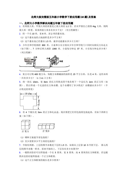 北师大版完整版五年级小学数学下册应用题(40题)及答案