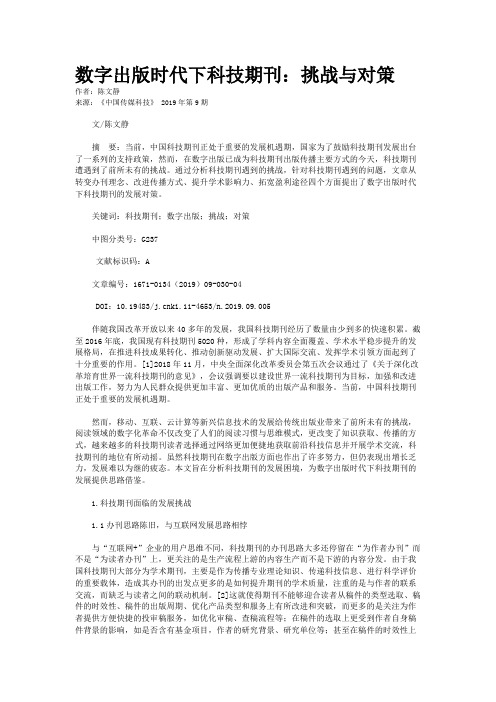 数字出版时代下科技期刊：挑战与对策