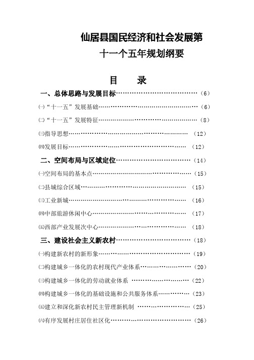 仙居县国民经济和社会发展第十一个五年规划纲要doc-仙居