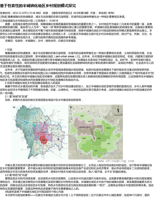 基于包容性的半城镇化地区乡村规划模式探究