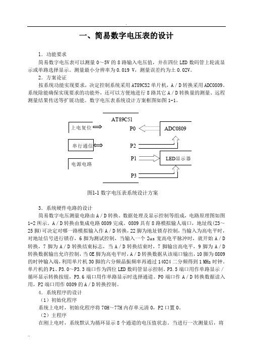 简易数字电压表的设计