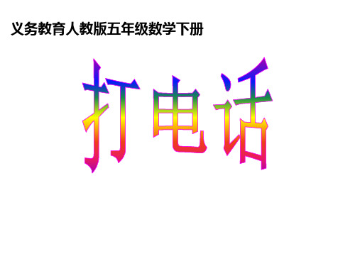 人教新课标五年级下册数学课件：打电话(共26张PPT)