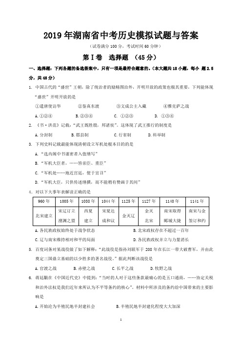 2019年湖南省中考历史模拟试题与答案