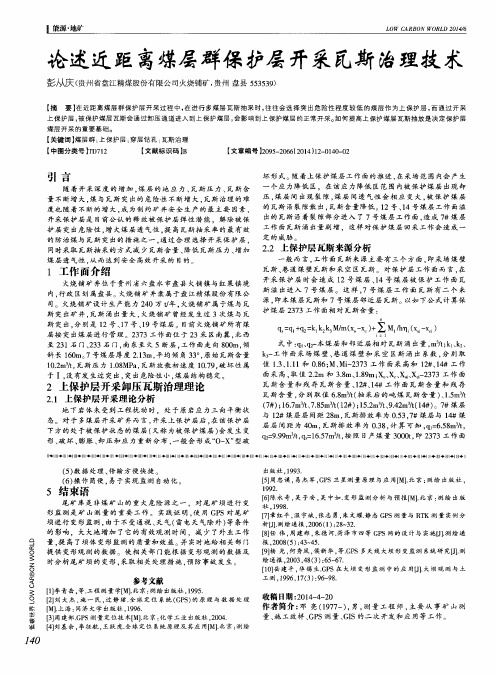 论述近距离煤层群保护层开采瓦斯治理技术