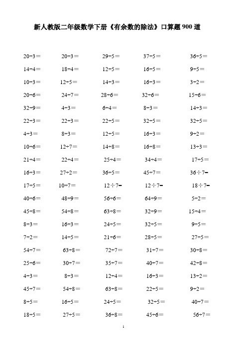 新人教版二年级数学下册《有余数的除法》口算题900道