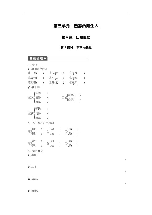 语文版必修三语文全套备课精选同步练习：第三单元 第8课 山地回忆 第1课时