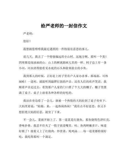 给严老师的一封信作文