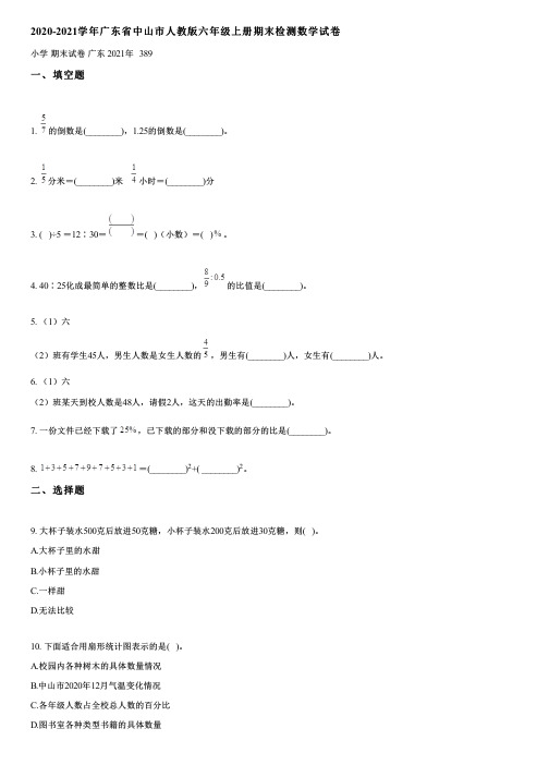 2020-2021学年广东省中山市人教版六年级上册期末检测数学试卷(含答案)