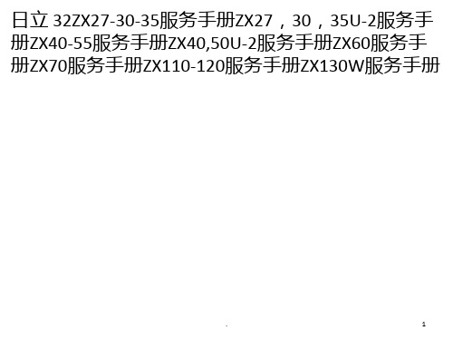 挖掘机维修资料大全PPT课件