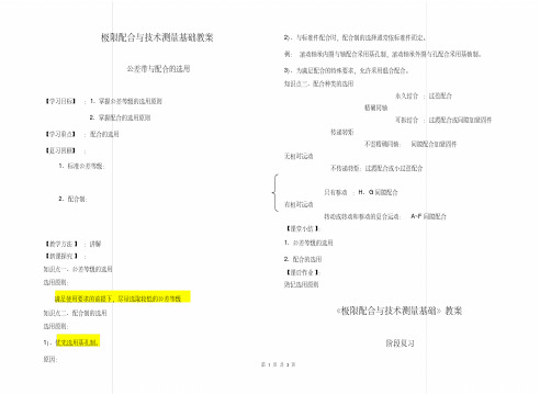 《极限配合与技术测量基础》教案(公差带与配合的选用)