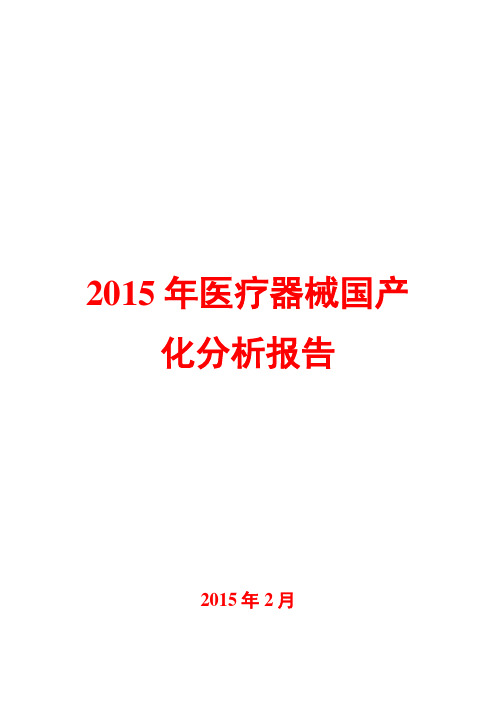 2015年医疗器械国产化分析报告