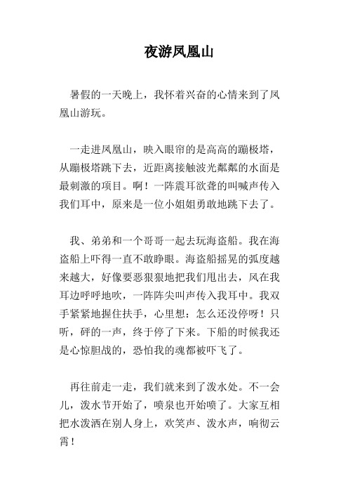 夜游凤凰山