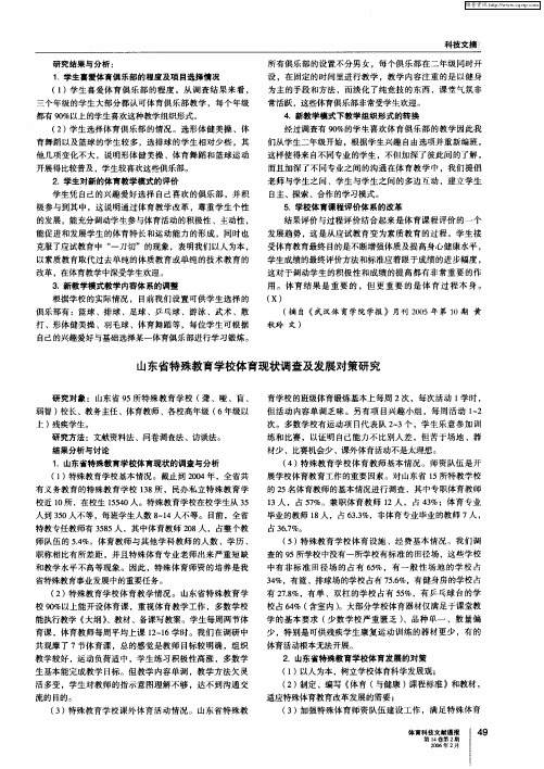 山东省特殊教育学校体育现状调查及发展对策研究