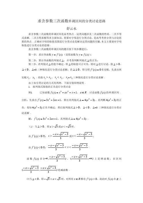 求含参数三次函数单调区间的分类讨论思路